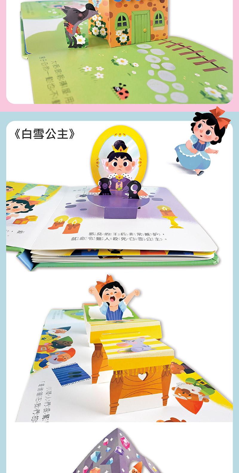 寶貝驚喜立體童話繪本-白雪公主